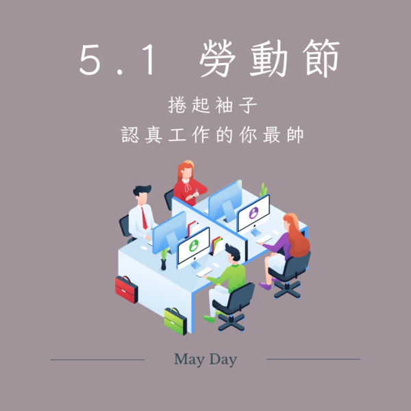 【休假公告】5/1(三)各區辦公室皆休假！ 